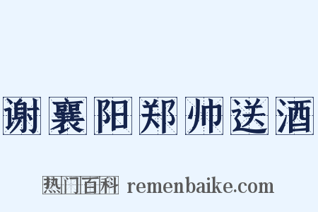 谢襄阳郑帅送酒是什么意思的图片